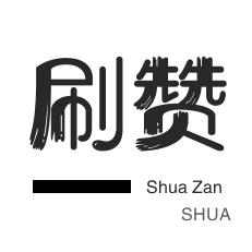 真人点赞自助
